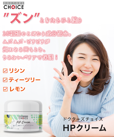 ドクターズチョイス HPクリーム