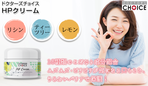 ドクターズチョイス HPクリーム