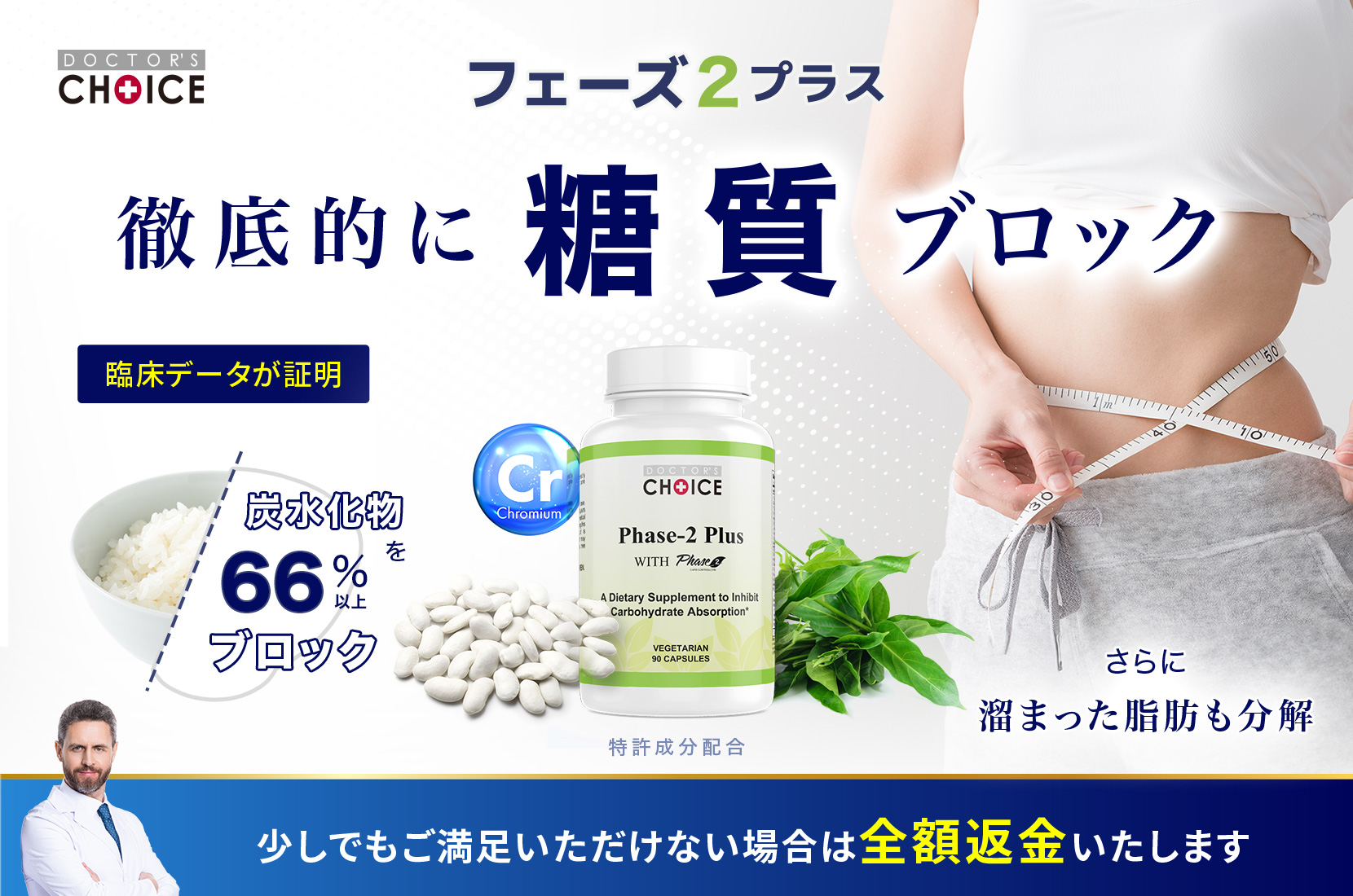 フェーズ2プラス：臨床データ証明の糖質ブロックサプリメント。炭水化物66%カット、全額返金保証