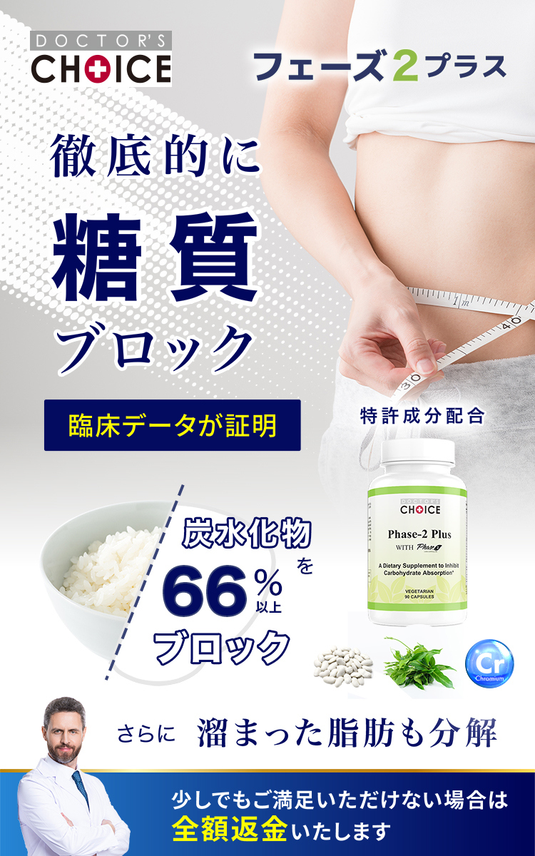 フェーズ2プラス：臨床データ証明の糖質ブロックサプリメント。炭水化物66%カット、全額返金保証