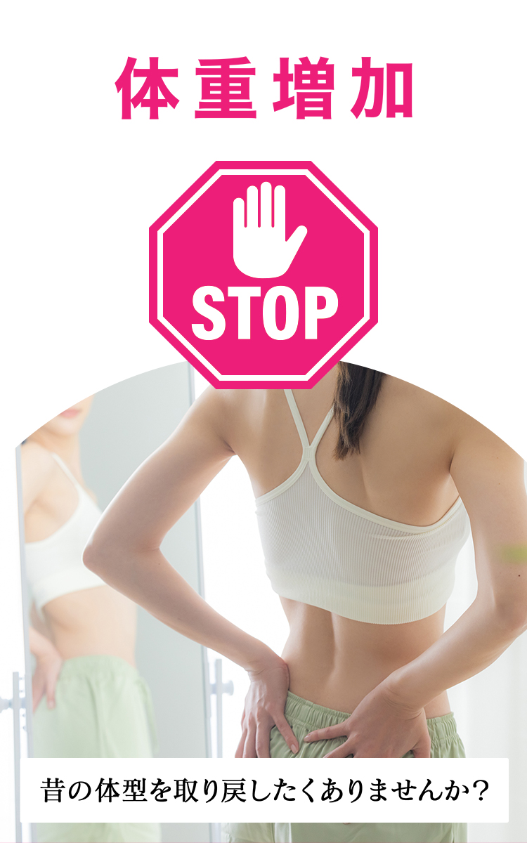 「体重増加」というテキストとSTOP標識の下に、鏡の前で引き締まった体型の後ろ姿を見せる女性の写真。「昔の体型を取り戻したくありませんか？」という問いかけが下部に表示された画像。