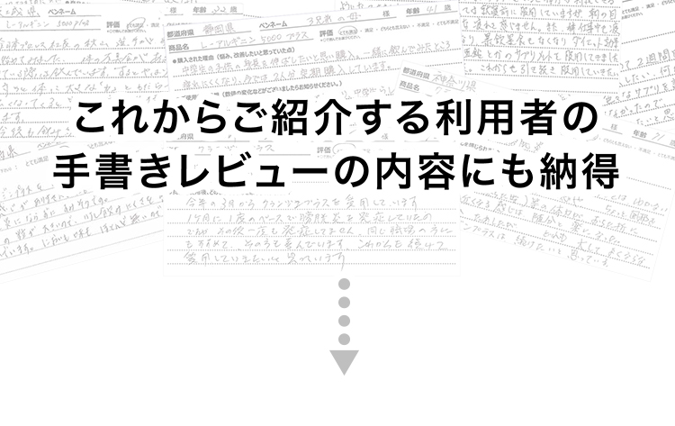 「これからご紹介する利用者の手書きレビューの内容にも納得」というテキストと下向き矢印。背景には手書きレビューが表示され、レビュー紹介への導入を示す画像。