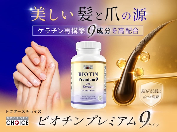 ドクターズチョイス 髪・爪ケアの真実が明らかにビオチンプレミアム９