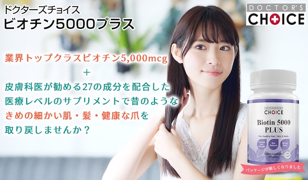 ビオチン5000プラス