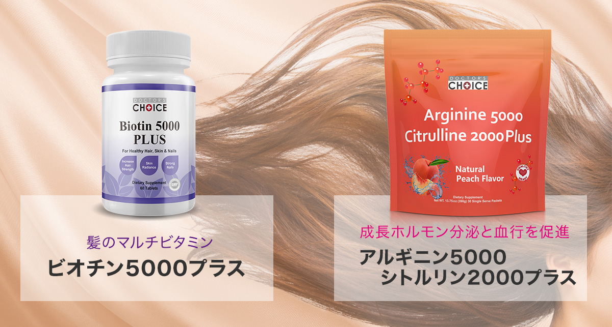 髪のマルチビタミン「ビオチン5000プラス」+成長ホルモン分泌と血行を促進「アルギニン5000シトルリン2000プラス」