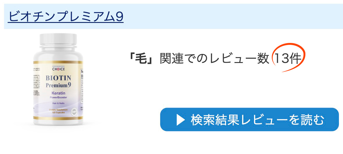 レビュー薄毛ビオチンプレミアム9