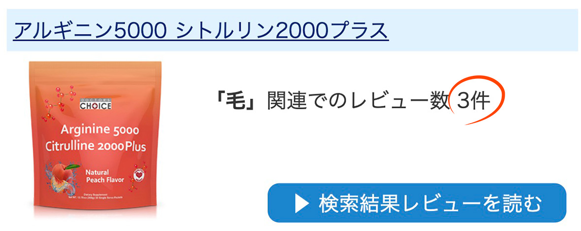 レビュー薄毛アルギニン5000プラスシトルリン2000