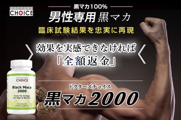 男性不妊に黒マカ
