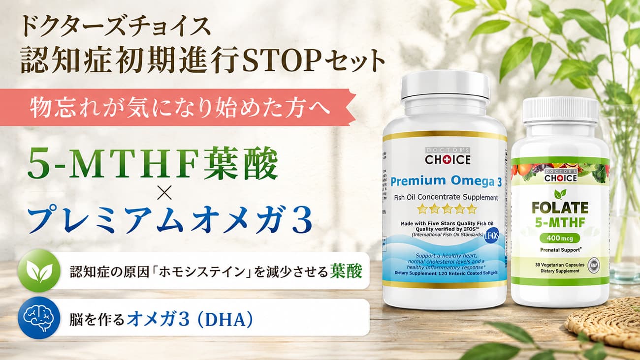 ドクターズチョイス 認知症初期進行STOPセット