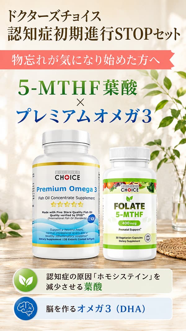 ドクターズチョイス 認知症初期進行STOPセット