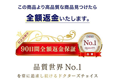 90日間全額返金保証