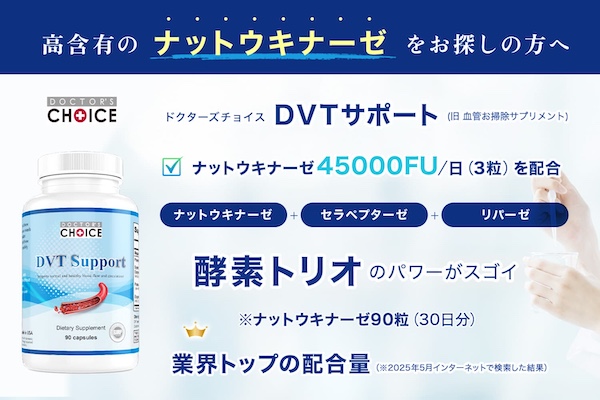 ドクターズチョイス DVTサポート