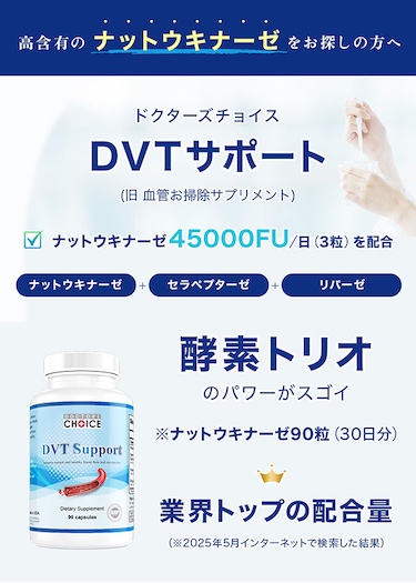 ドクターズチョイス DVTサポート