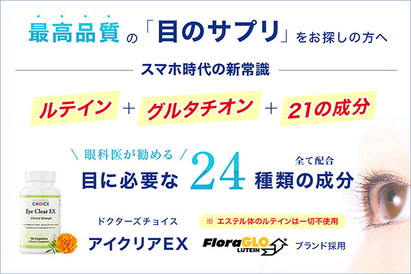 アイクリアEXはアメリカ眼科協会が推奨する23種類の成分をすべて配合した、目のマルチビタミン＆ミネラル