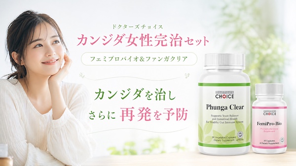 カンジタ（女性）完治セット