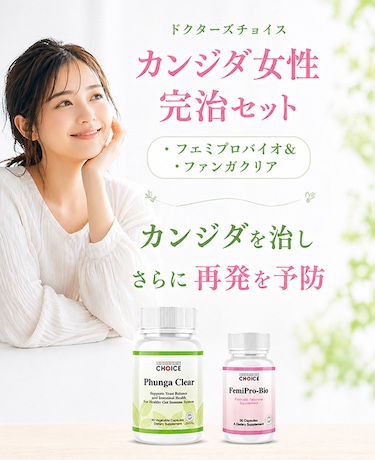 カンジタ（女性）完治セット