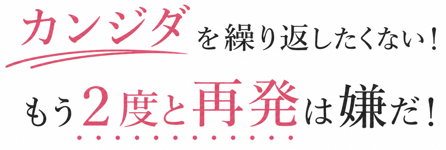 カンジダを繰り返したくない！もう２度と再発は嫌だ！