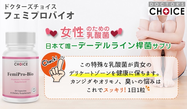 ドクターズチョイス フェミプロバイオ