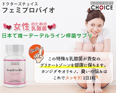 ドクターズチョイス フェミプロバイオ