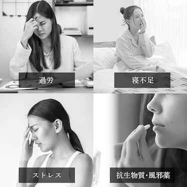 過労・寝不足・ストレスや抗生物質や風邪薬