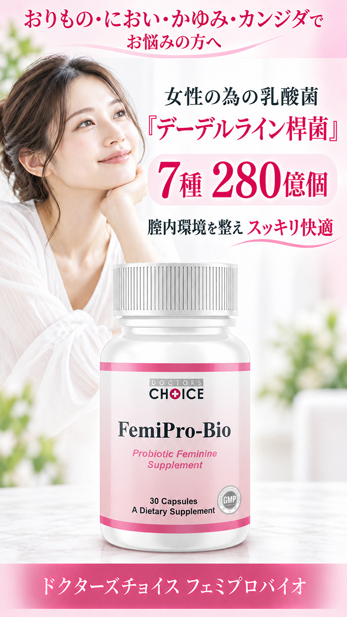 デーデルライン桿菌サプリ フェミプロバイオ