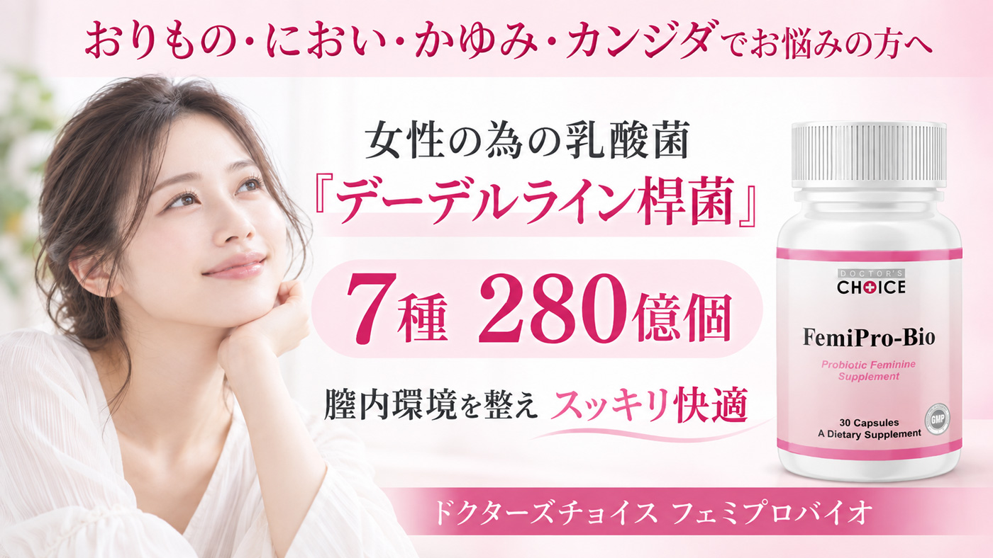 デーデルライン桿菌サプリ フェミプロバイオ