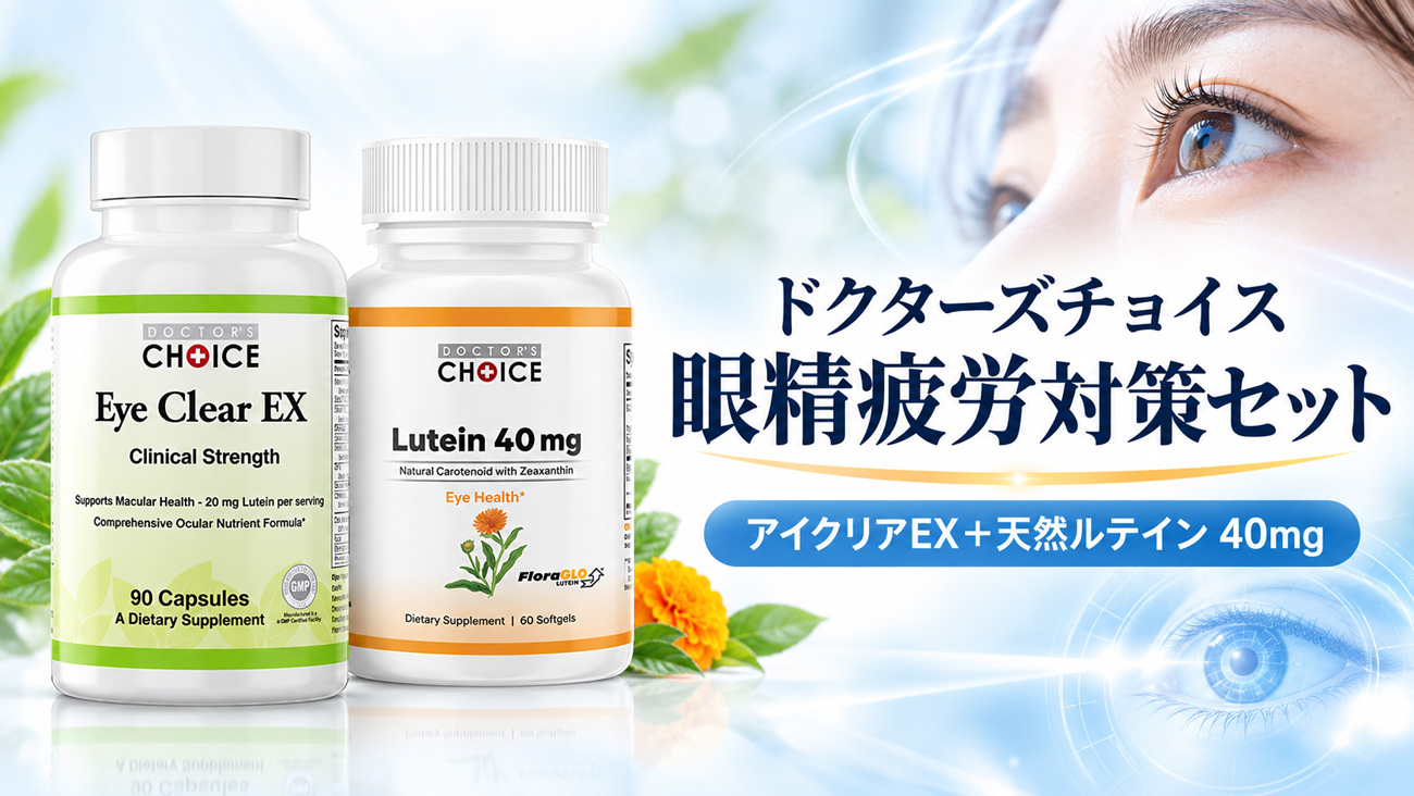 ドクターズチョイス 眼精疲労対策セット
