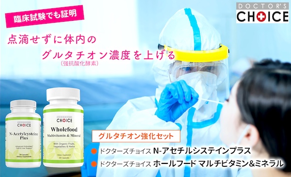 ドクターズチョイス グルタチオン強化セット
