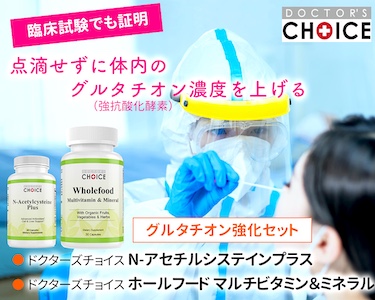 ドクターズチョイス グルタチオン強化セット