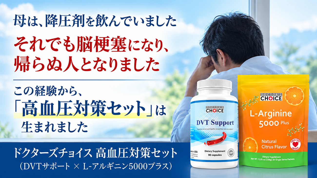 ドクターズチョイス 高血圧対策セット