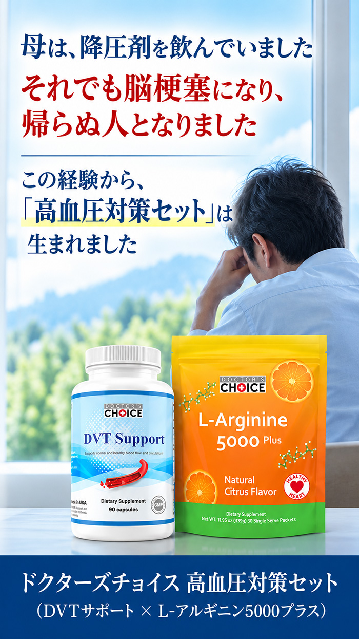 ドクターズチョイス 高血圧対策セット