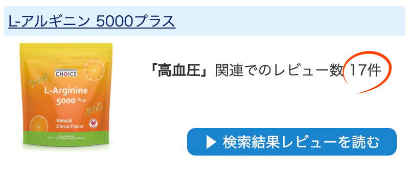 L-アルギニン5000プラスのレビュー