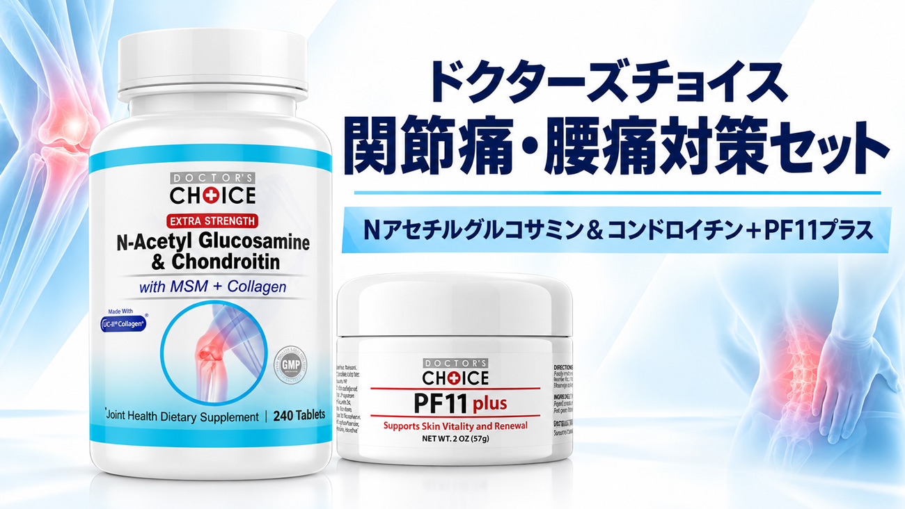 ドクターズチョイス 関節痛・腰痛対策セット