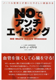NOでアンチエイジング