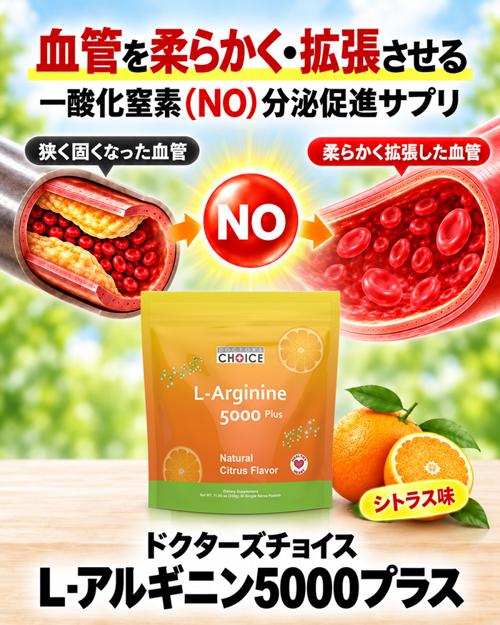 ドクターズチョイス L-アルギニン5000プラス