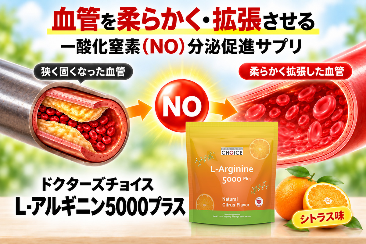 ドクターズチョイス L-アルギニン5000プラス
