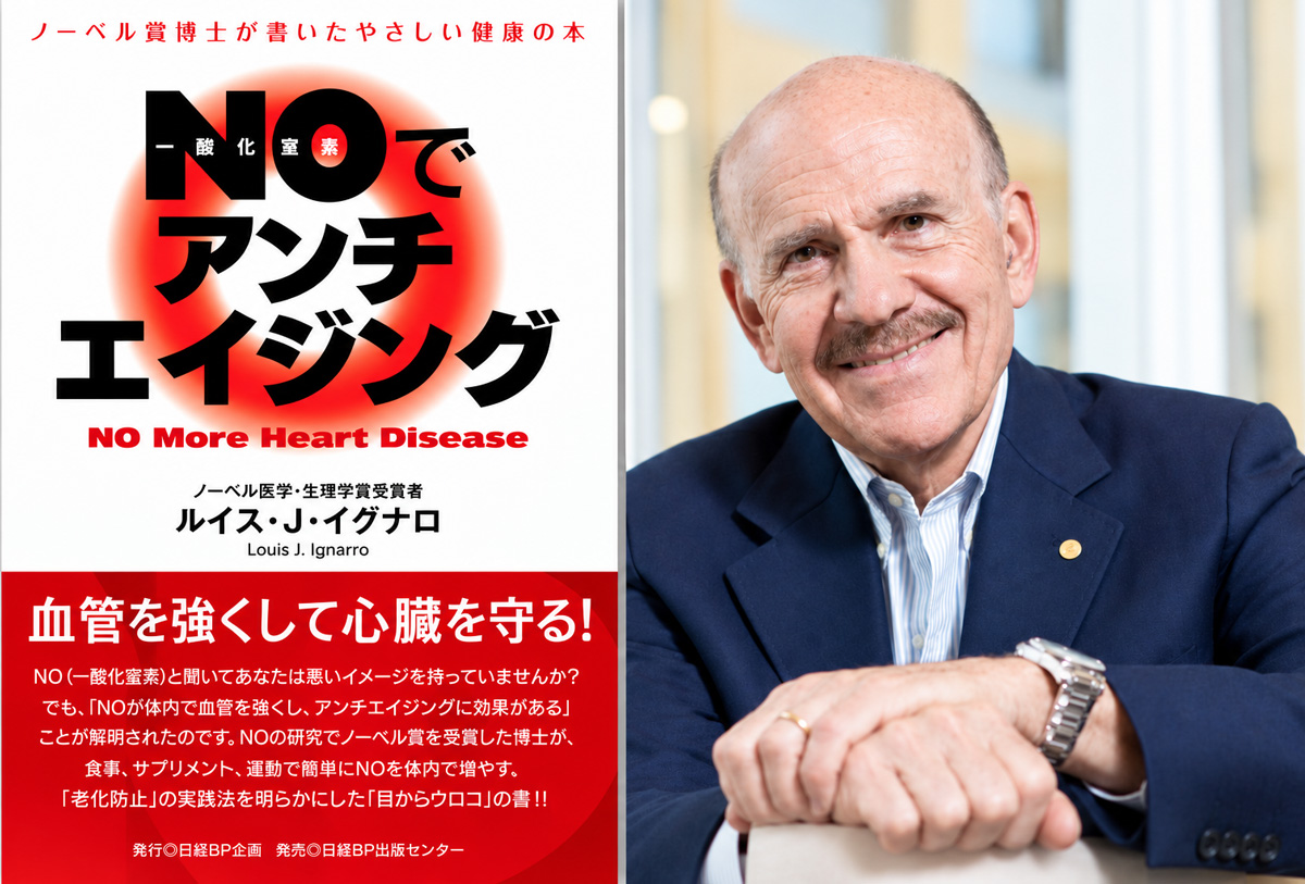 ノーベル医学・生理学賞受賞者ルイス・J・イグナロ博士と著書「NOでアンチエイジング」