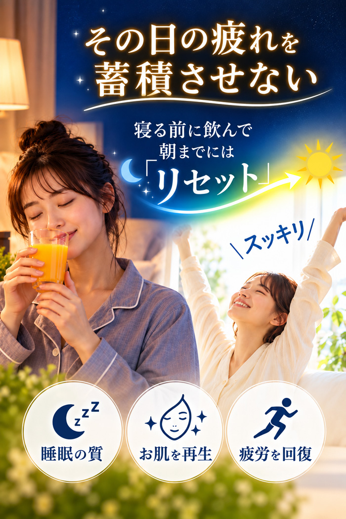 その日の疲れを蓄積させない、寝る前に飲んで朝までにリセット