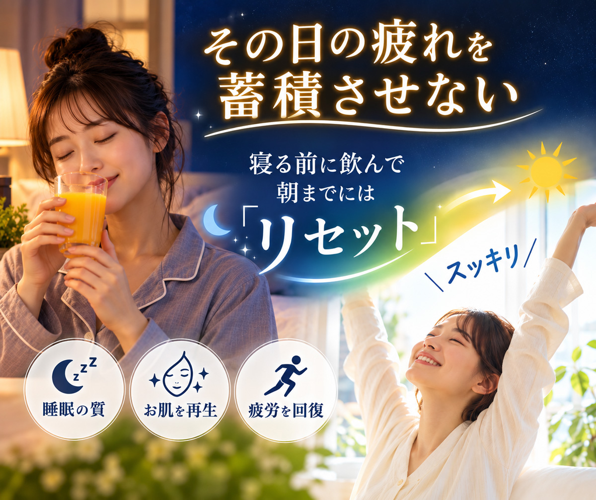 その日の疲れを蓄積させない、寝る前に飲んで朝までにリセット