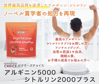 ドクターズチョイス アルギニン5000シトルリン2000 ピーチ味