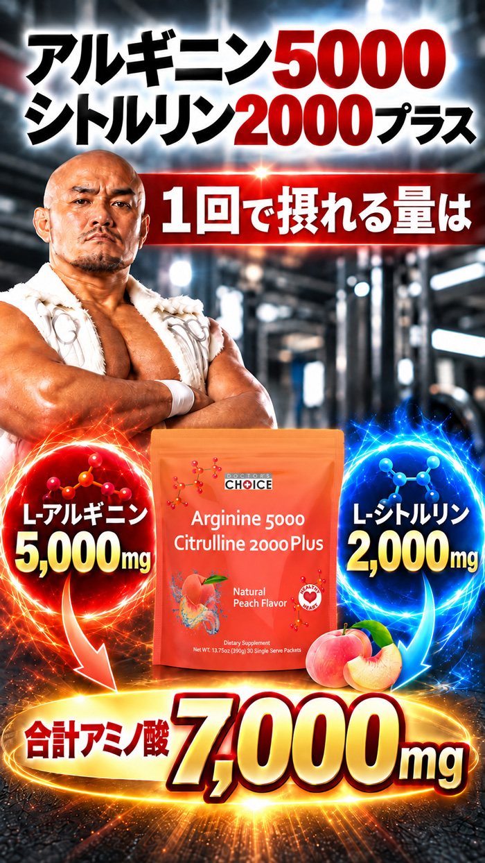 アルギニン5000とシトルリン2000配合