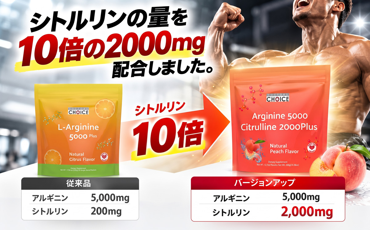 シトルリン2000mgへ10倍増量した新商品