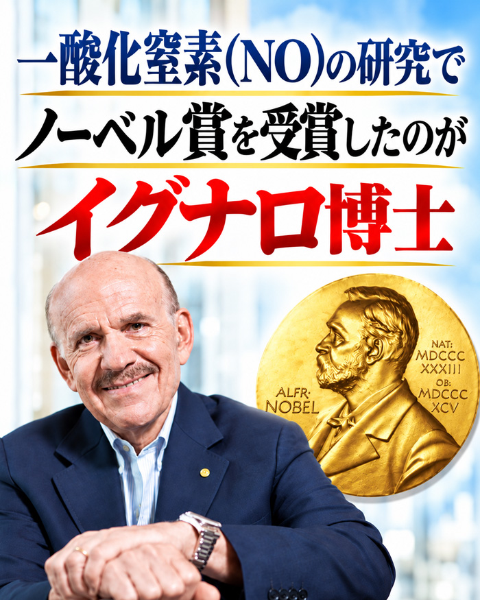 一酸化窒素NO研究とイグナロ博士を紹介