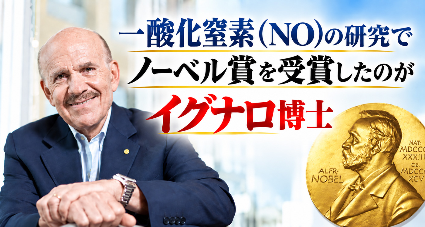 一酸化窒素NO研究とイグナロ博士を紹介