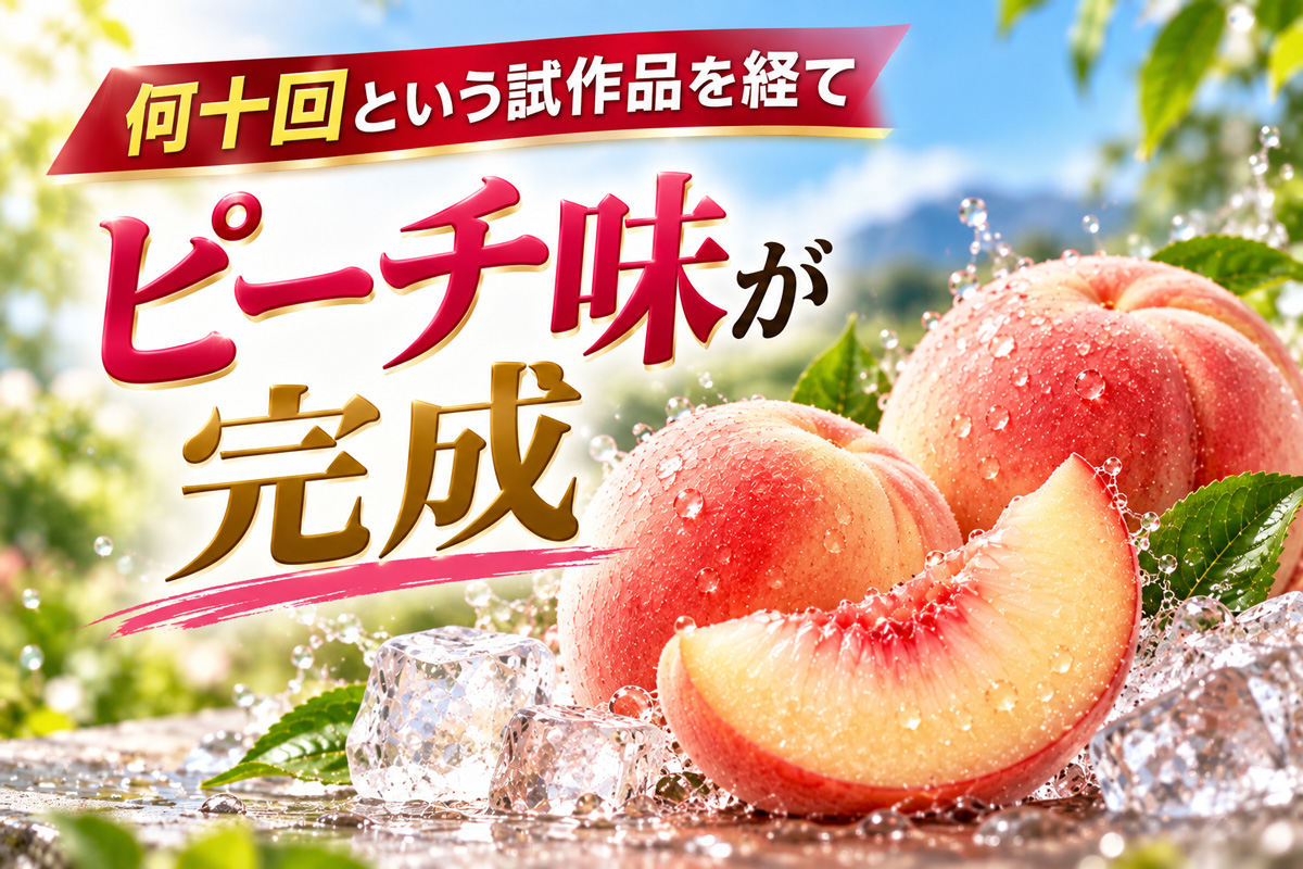 試作を重ね完成した飲みやすいピーチ味