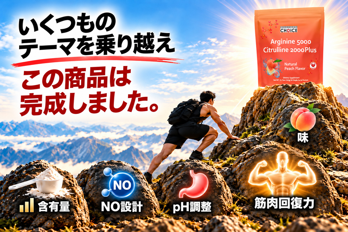 アルギニンとNO設計を山登りで表現した画像
