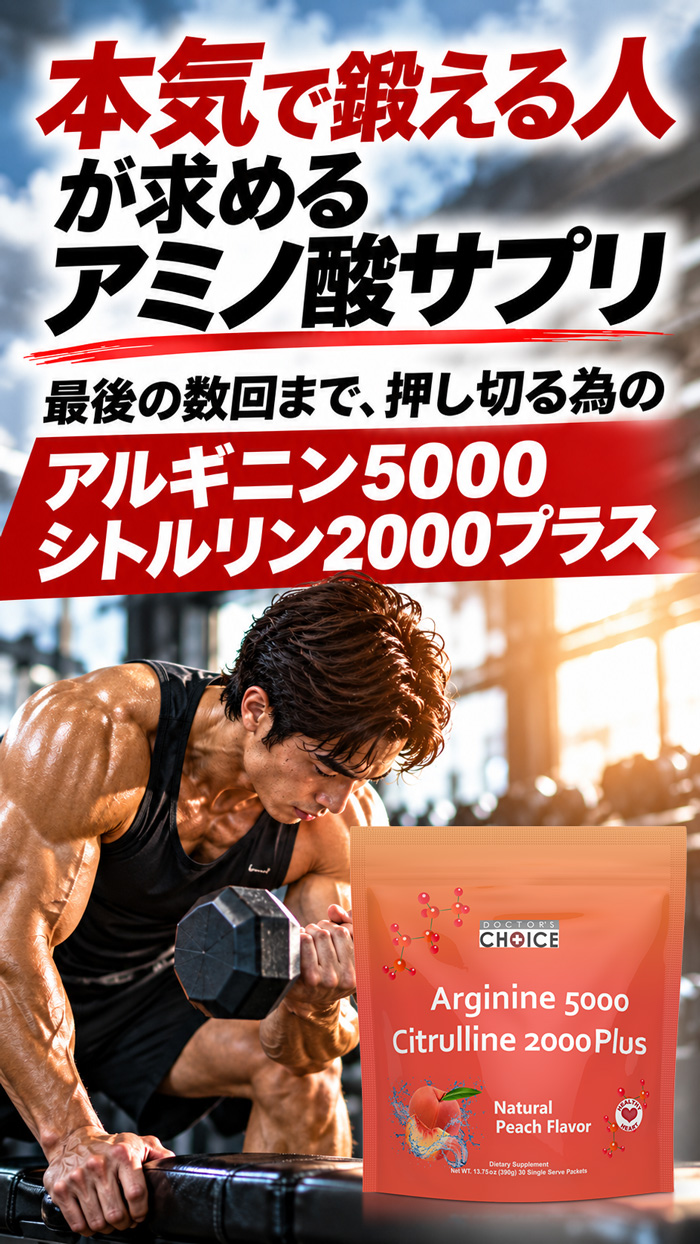 本気で鍛える人向けアミノ酸サプリの訴求