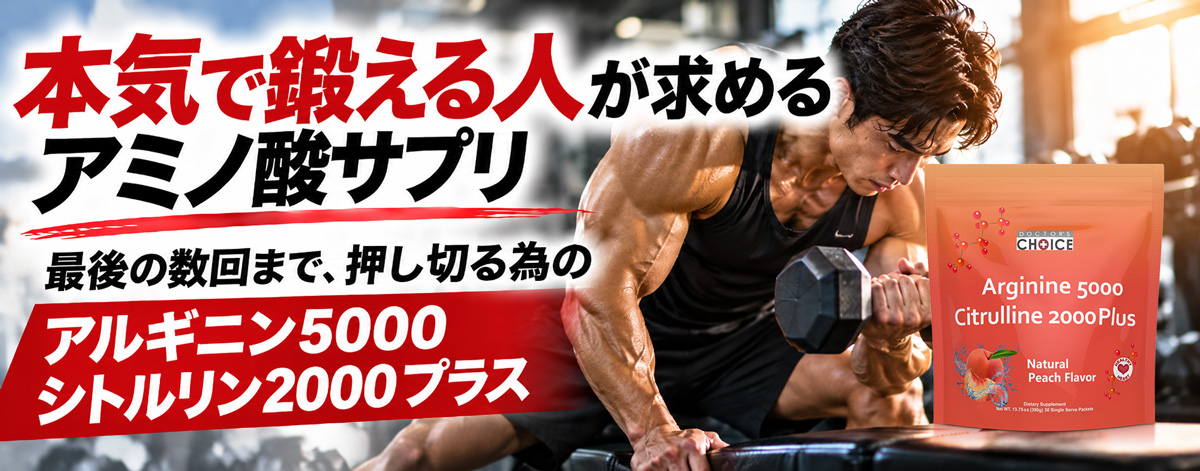 本気で鍛える人向けアミノ酸サプリの訴求