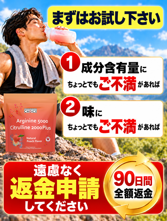 成分量と味に納得できなければ90日間返金保証