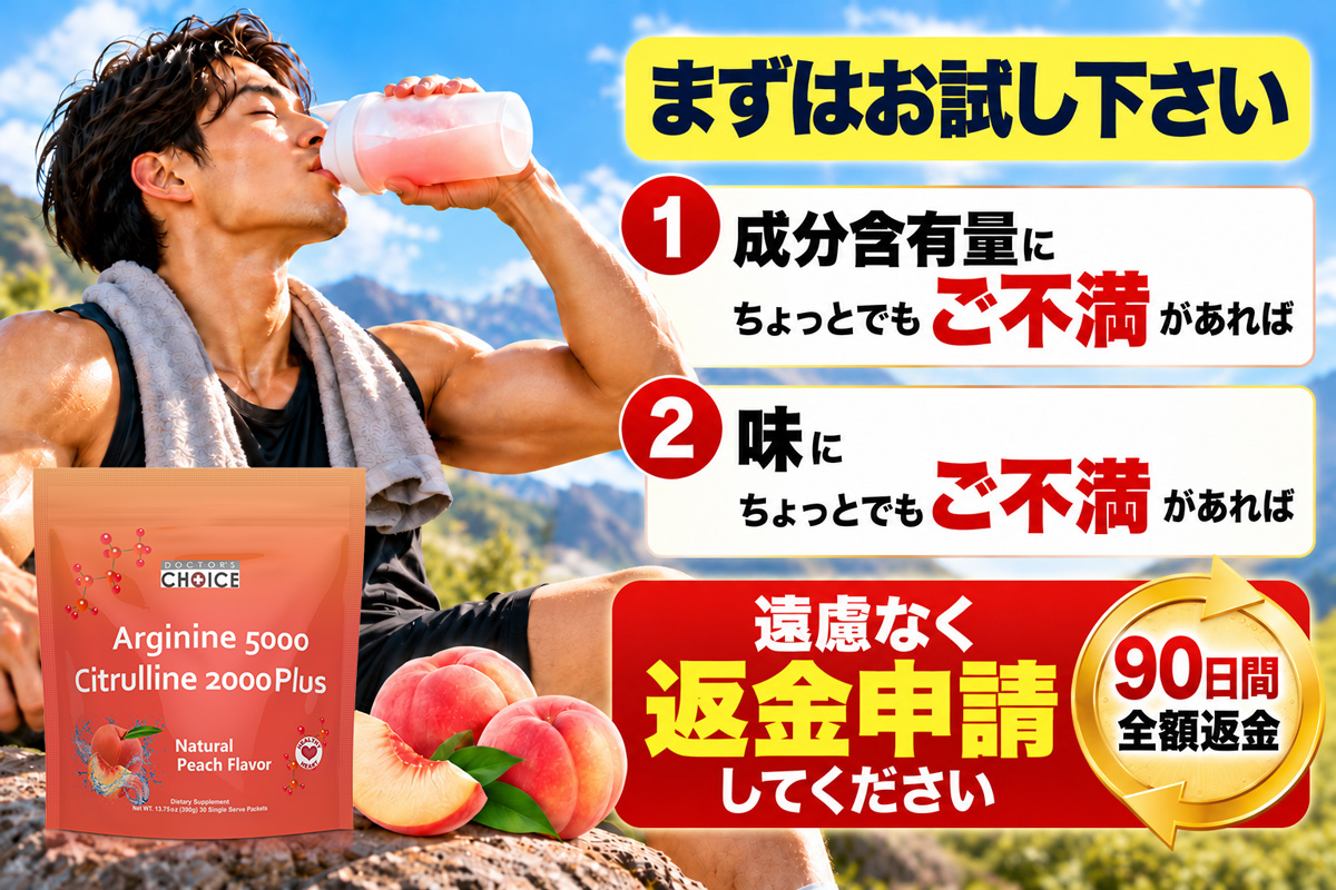 成分量と味に納得できなければ90日間返金保証